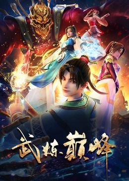 《武炼巅峰》海报