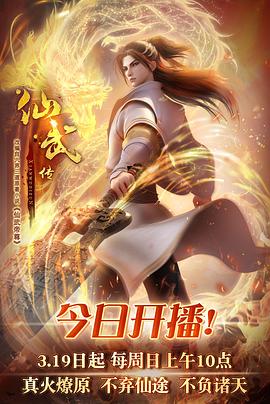 《仙武传》海报