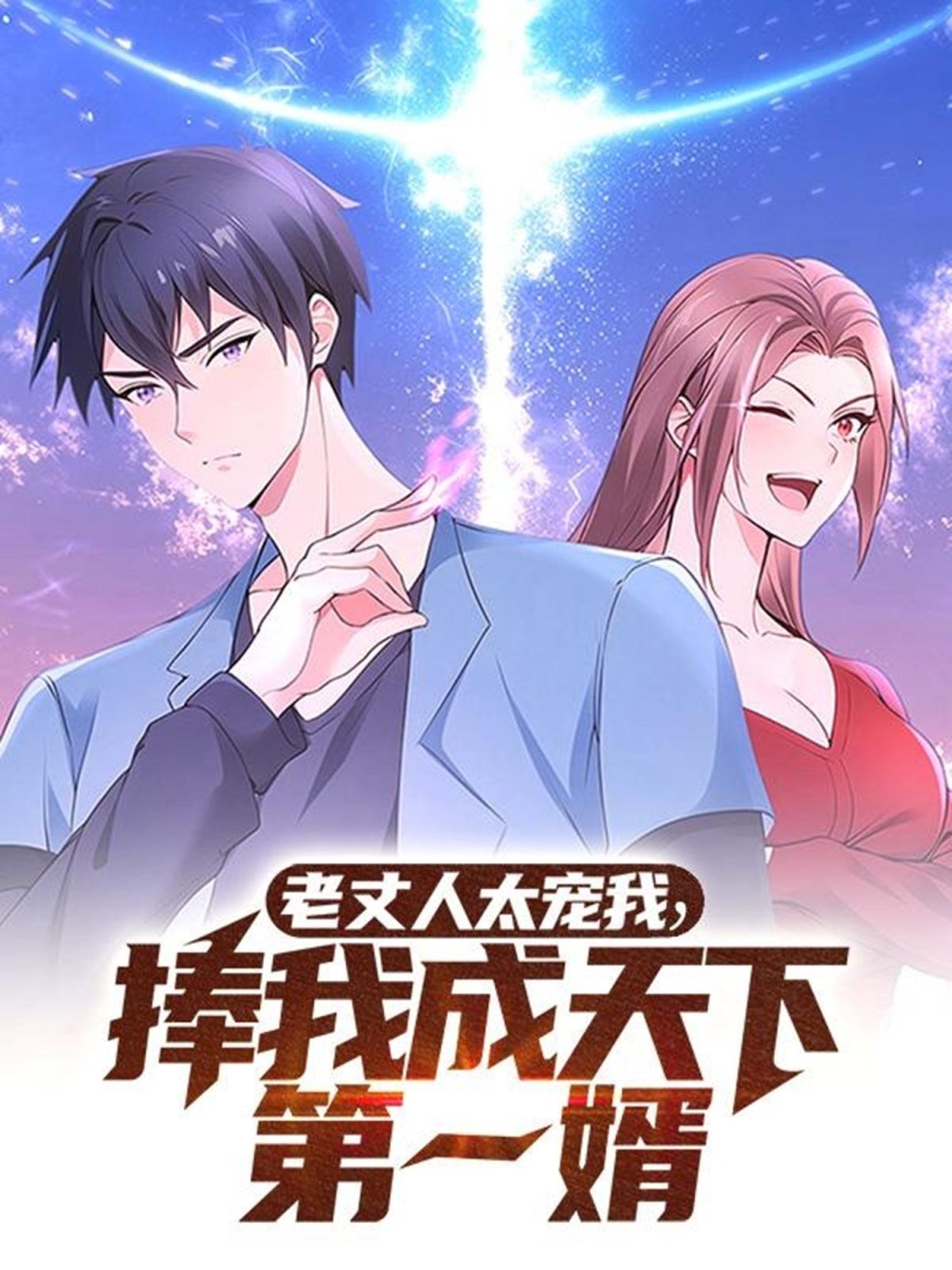 《老丈人太宠我捧我成天下第一婿》海报