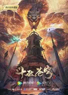 《斗破苍穹 年番》海报