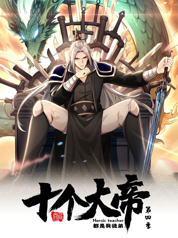 《开局十个大帝都是我徒弟 动态漫画 第四季》海报