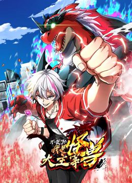 《我是怪兽大主宰 动态漫画》海报