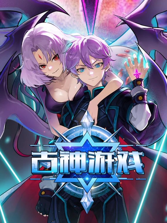 《古神游戏》海报