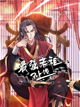 《最强老祖已上线 动态漫画 第一季》海报