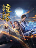 《盖世扫地僧：我可以无限融合 动态漫画》海报