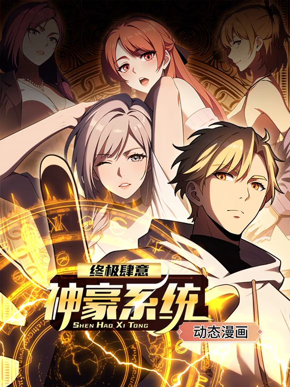 《终极肆意神豪系统 动态漫画 第一季》海报