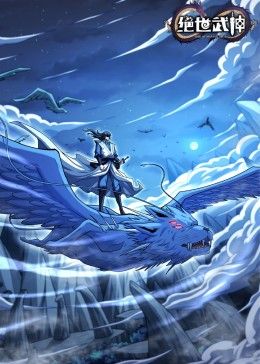 《绝世武神 第七季》海报