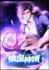 《镇国神婿 动态漫画 第二季》海报