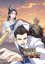 《我的外挂是孙悟空 动态漫画》海报