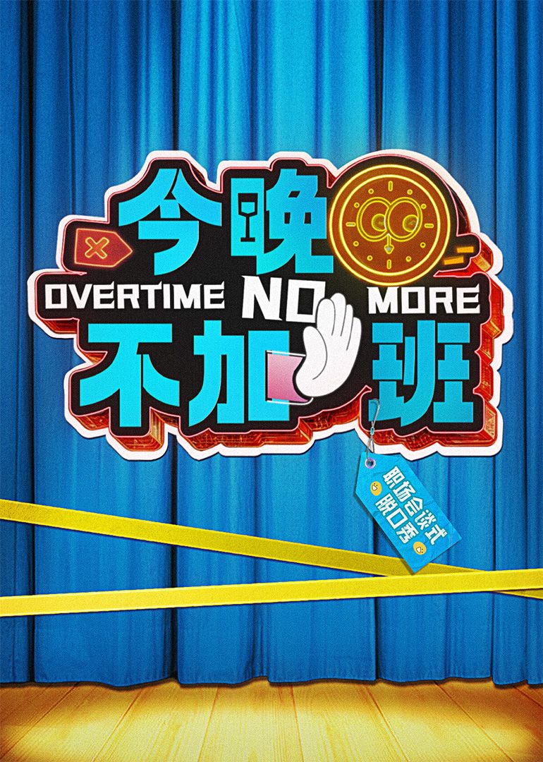 《今晚不加班》海报