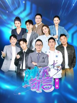 《妙不可言 第二季》海报