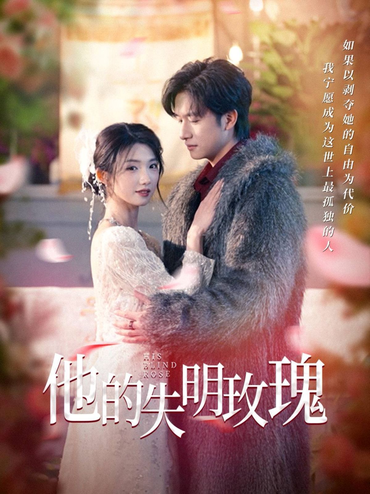 《他的失明玫瑰》海报