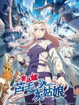 《赛马娘 芦毛灰姑娘》海报