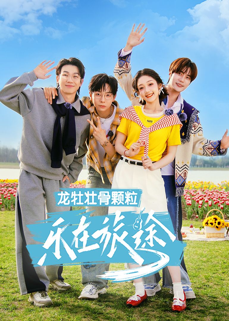 《乐在旅途 第三季》海报