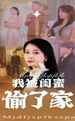 《我被闺蜜偷了家》海报