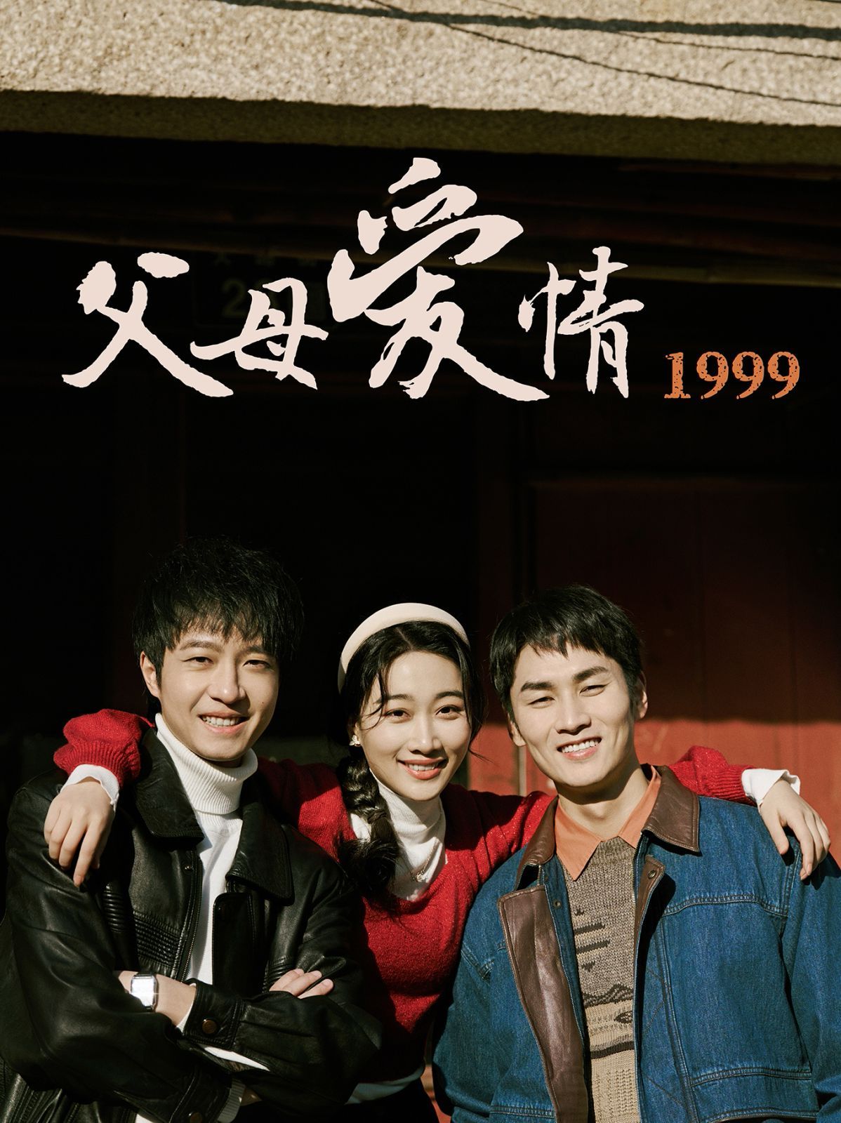 《父母爱情1999》海报