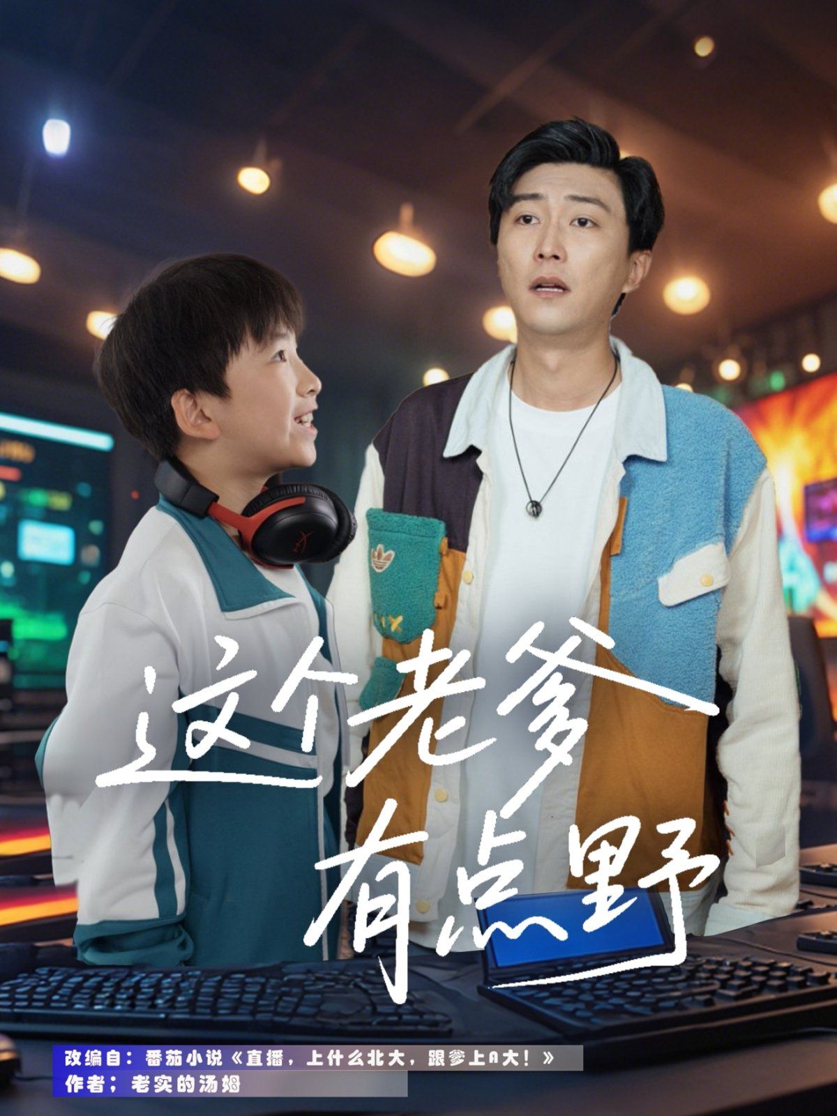 《这个老爹有点野》海报
