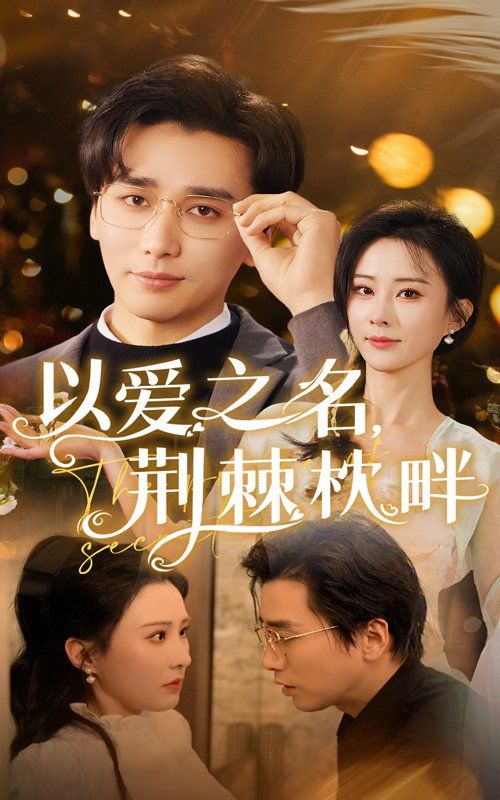 《以爱之名荆棘枕畔》海报