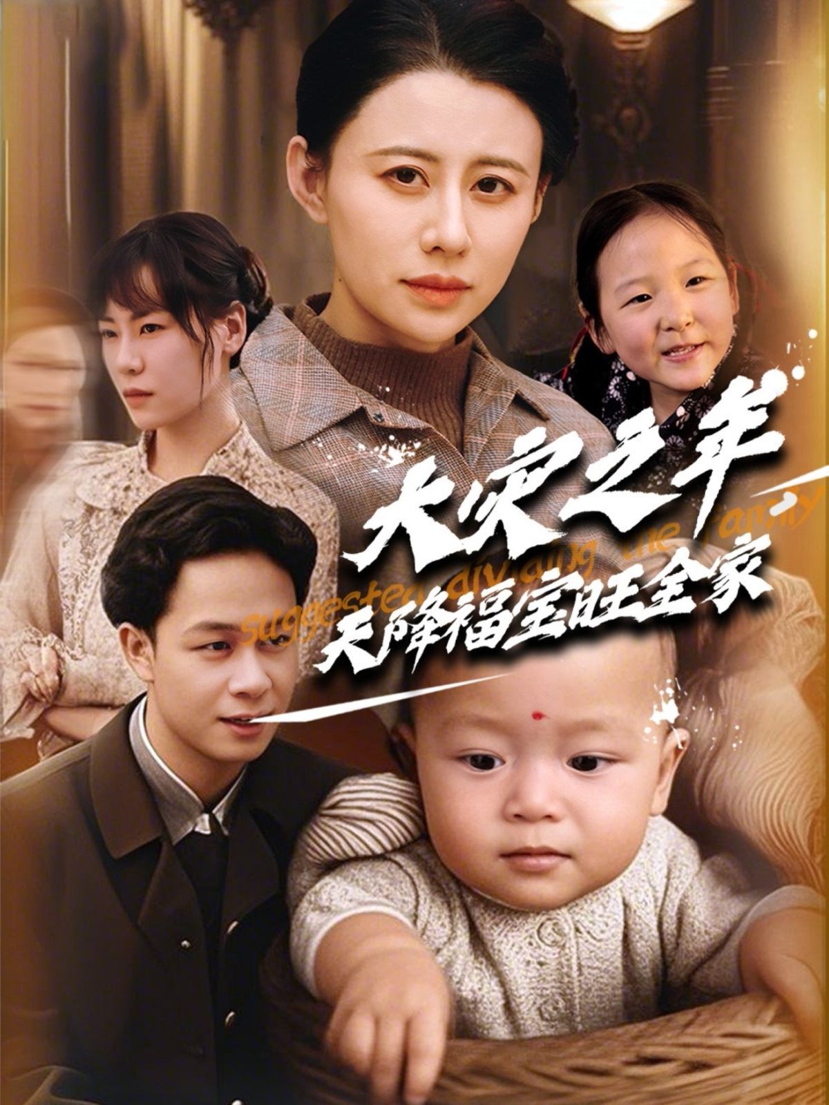 《大灾之年天降福宝旺全家》海报