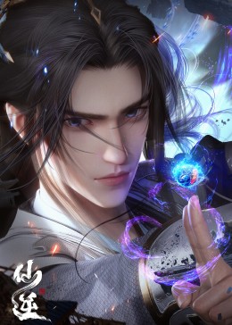 《仙逆》海报
