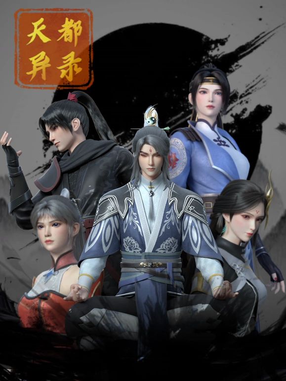 《天都异录》海报