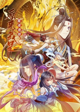 《原来我是魔道老祖？·动态漫画》海报