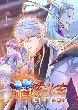 《最强仙尊陈北玄 第四季·动态漫》海报