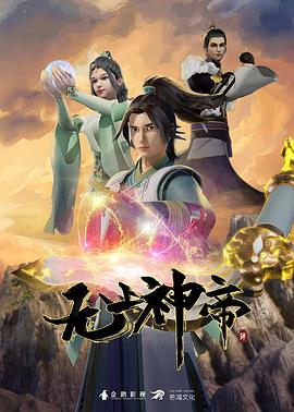 《无上神帝》海报