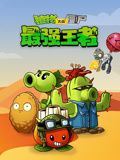 《植物大战僵尸：最强王者》海报