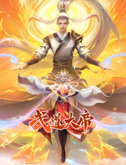 《武道大帝 动态漫画》海报