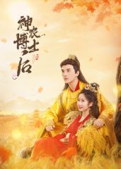 《神农博士后》海报