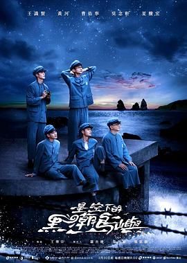 《星空下的黑潮岛屿》海报