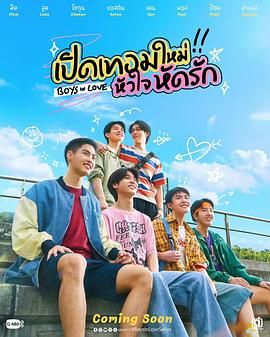 《恋爱男孩》海报