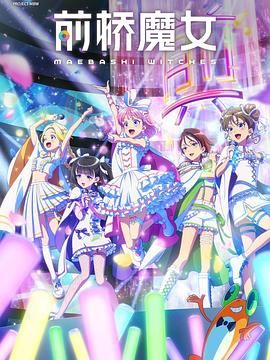 《前桥魔女》海报