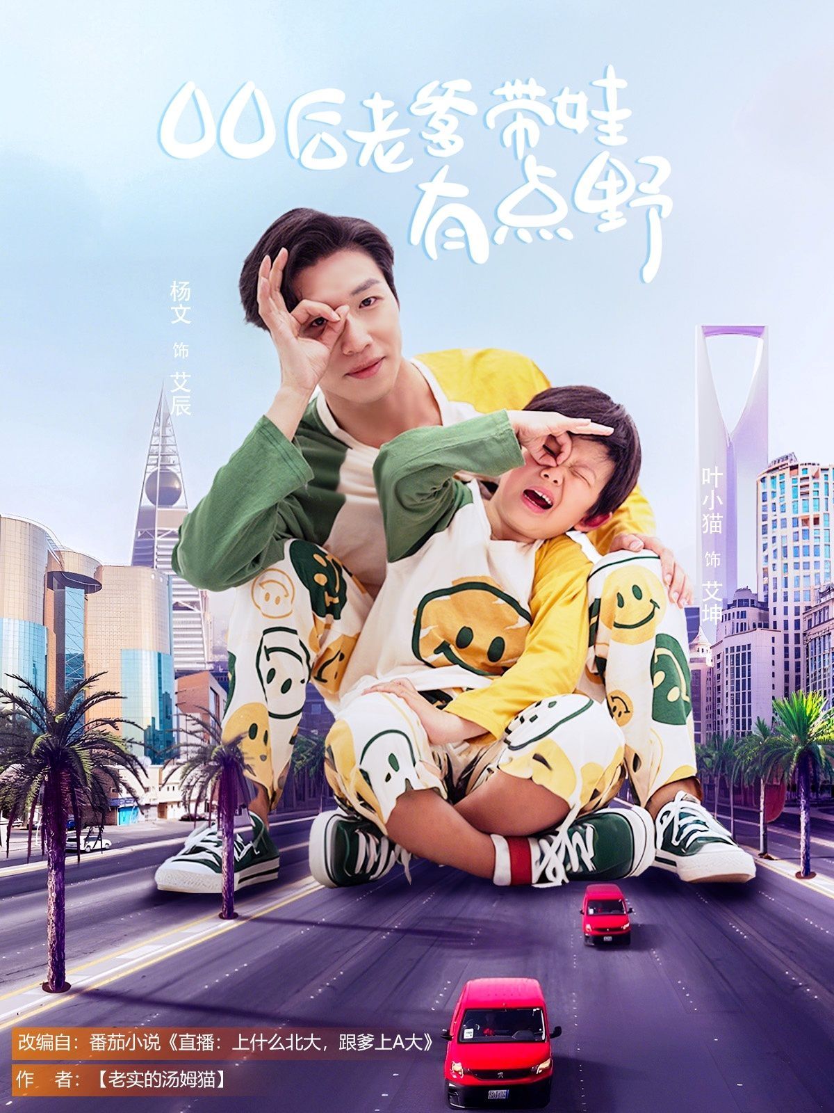 《00后老爹带娃有点野》海报