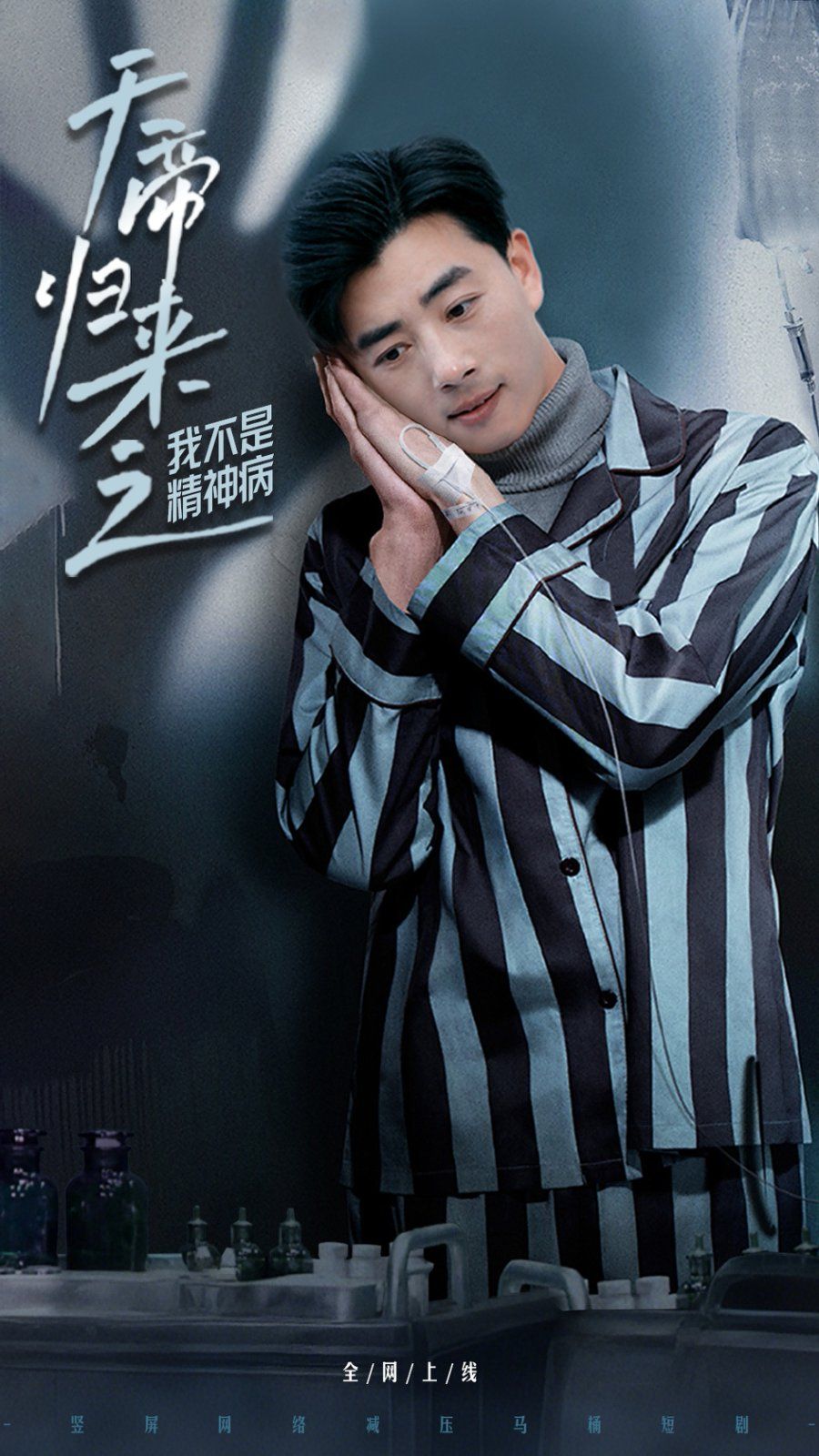 《天帝归来之我不是精神病》海报