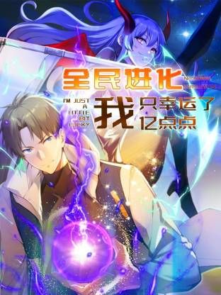 《全民进化 我只幸运了亿点点》海报