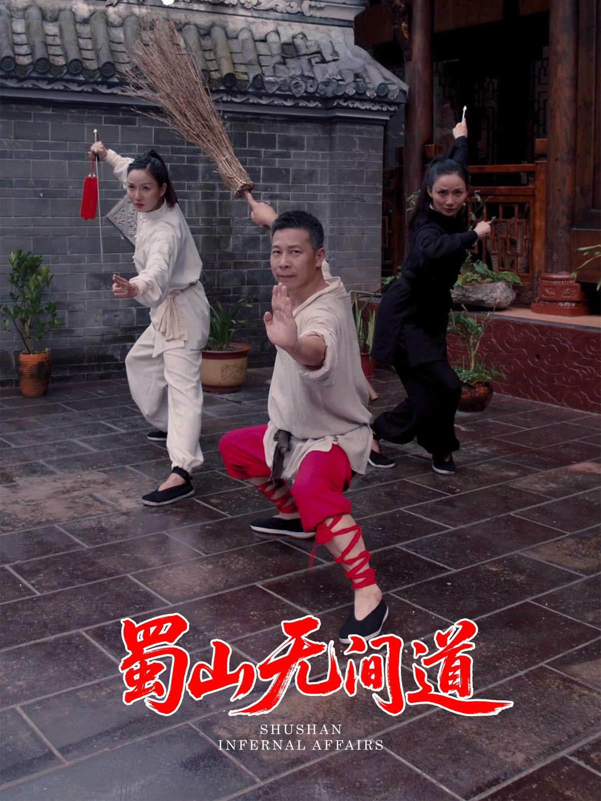 《蜀山无间道》海报