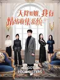 《天降姐姐，我有情绪收集系统》海报
