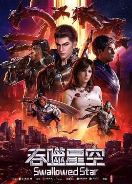 《吞噬星空》海报