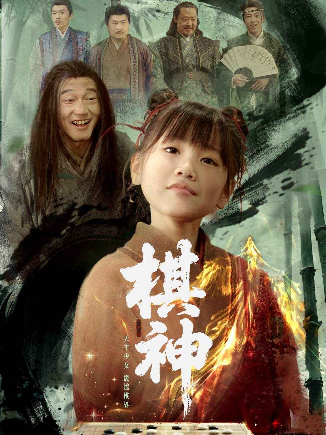 《棋神》海报