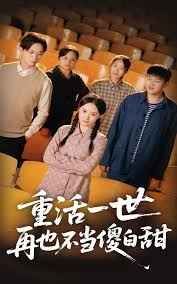 《重活一世再也不当傻白甜》海报