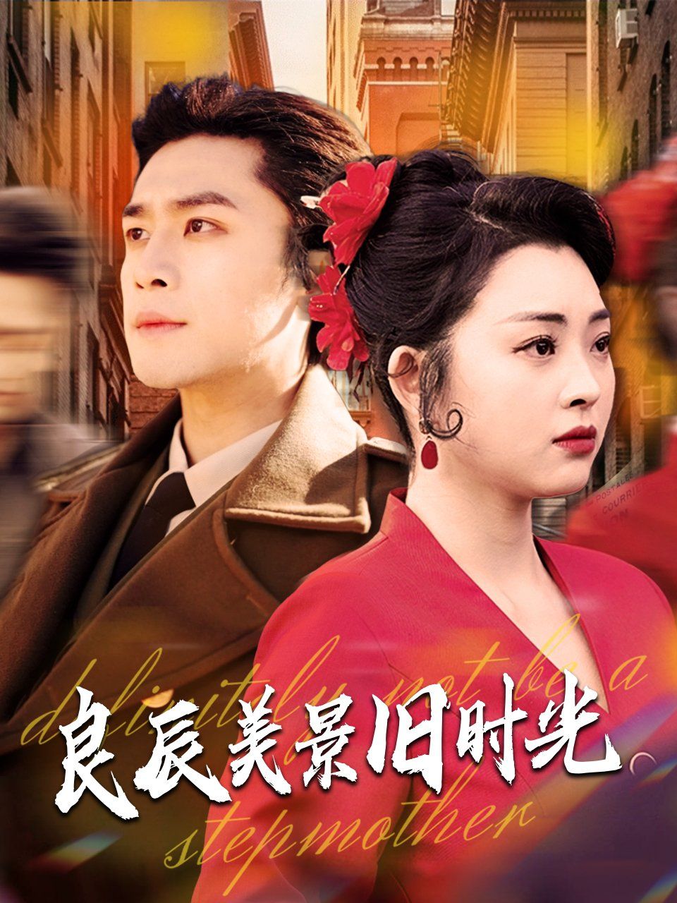 《良辰美景旧时光》海报