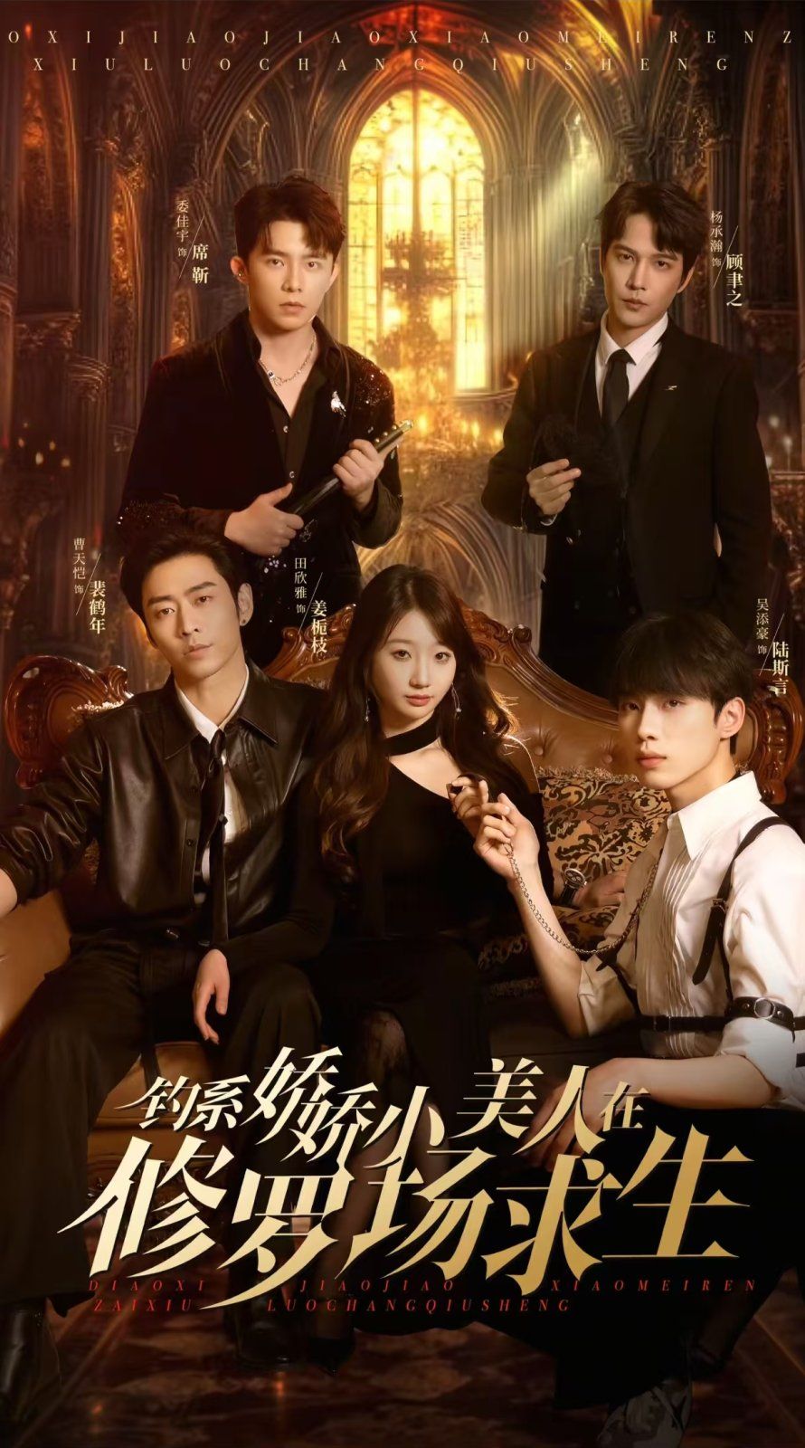 《钓系娇娇小美人在修罗场求生》海报