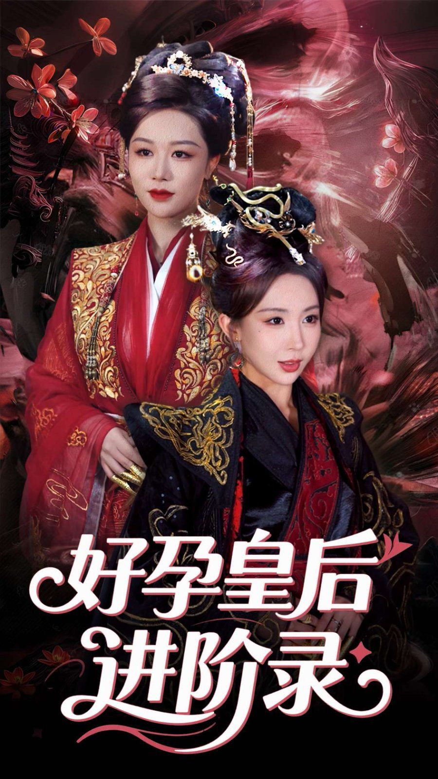 《新：好孕皇后进阶录&amp;新好孕皇后进阶录》海报