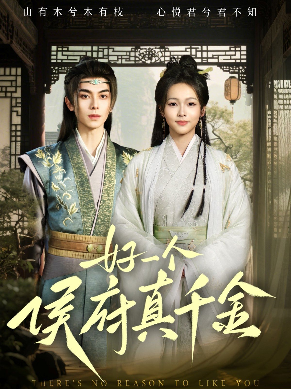 《好一个侯府真千金》海报