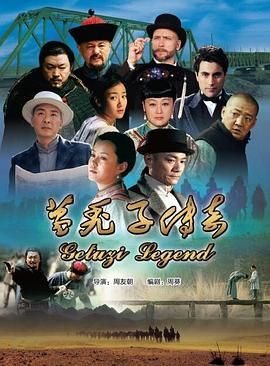 《葛秃子传奇2018》海报