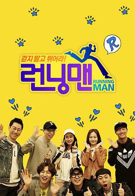 《Running Man SBS综艺》海报