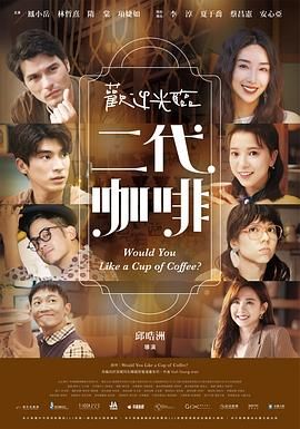 《欢迎光临 二代咖啡》海报