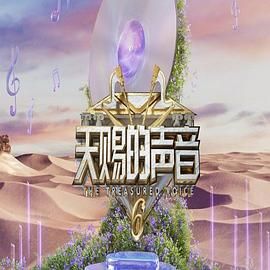 《天赐的声音 第六季》海报